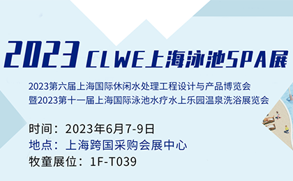 【邀請(qǐng)函】泳池派對(duì)來(lái)了！牧童邀您相約2023CLWE上海泳池SPA展 
