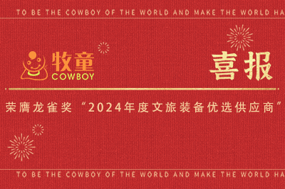  牧童喜訊丨牧童榮膺龍雀獎“2024年度文旅裝備優(yōu)選供應商” 
